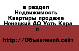  в раздел : Недвижимость » Квартиры продажа . Ненецкий АО,Усть-Кара п.